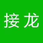 接龙助手 Logo